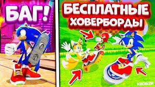 *ЧТО?!*  ХОВЕРБОРД уже в SONIC SPEED SIMULATOR! КАК ПОЛУЧИТЬ HOVERBOARD  и БЕСПЛАТНЫЕ СКИНЫ! +КОДЫ