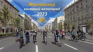 Московский весенний велопарад 2023. Moscow spring bike parade 2023