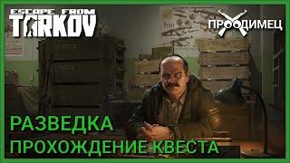 Разведка | Прапор | Escape from Tarkov