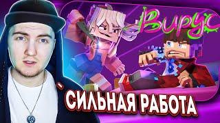 Фиксай - ВИРУС (Безумная Фанатка: Официальный Майнкрафт клип) - Реакция