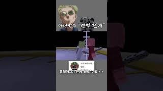 나나미가 영역 전개를 쓸 수 있었다면? #shorts