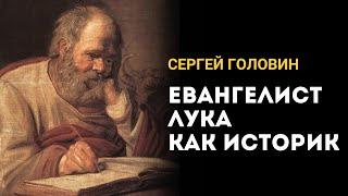 Евангелист Лука как историк | Сергей Головин