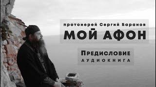 прот. Сергий Баранов. МОЙ АФОН. Предисловие. Аудиокнига