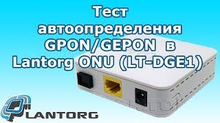 Тест Lantorg ONU (LT-DGE1) на автовыбор технологии GPON/GEPON