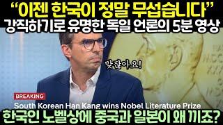 (속보) 한국인 노벨상 소식에 강직하기로 유명한 독일 언론이 5분 영상 내보내자 난리난 상