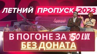 ВСЕ 150 lvl БЕЗ ДОНАТА?! | ЛЕТНИЙ ПРОПУСК 2023 на #majesticrp (4k)