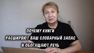 Почему книги расширяют ваш словарный запас и обогащают речь