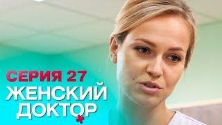 ЖЕНСКИЙ ДОКТОР-4 | СЕРИЯ 27. Лучший Сериал О Врачах. Мелодрама