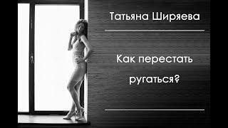 Как перестать ругаться? 1 часть Основные секреты!