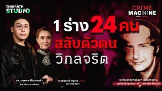 1 ร่าง 24 คน สลับตัวตน วิกลจริต กับ หมอตังค์ มรรคพร | Crime Machine