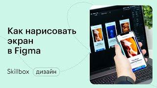 Как нарисовать экран в фигма. Интенсив по UX/UI дизайну