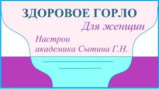 Здоровое горло Для женщин Настрои академика Сытина Г.Н.