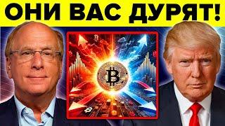 Blackrock давит Биткоин. План Трампа взорвать эти монеты в 2025. Майкл Сэйлор: криптостратегия США