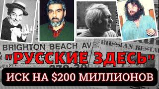 "РУССКИЕ ЗДЕСЬ" (США, 1983). Фильм об эмигрантах. Реж. Офра Бикель | RUSSIANS ARE HERE. Documentary.