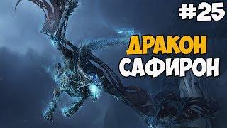 ДРАКОН САФИРОН ► Warcraft 3: Frozen Throne Прохождение На Русском - Часть 25