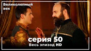 Великолепный век серия 50