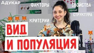 Вид и популяция | Биология ЦТ, ЕГЭ