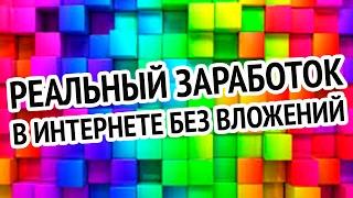 Реальный заработок в интернете без вложений отзывы