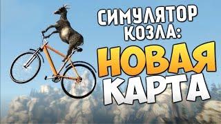 Симулятор Козла - НОВАЯ КАРТА! (УГАР!)