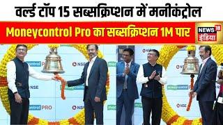 Moneycontrol Pro का सब्सक्रिप्शन 10 लाख पार | ET | Network18 | Rahul Joshi | Hindi News