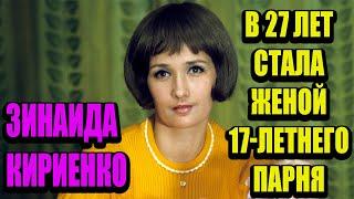 Зинаида Кириенко: в 27 лет она стала женой 17-летнего парня и содержала его с детьми. Судьба актрисы