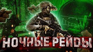 ТАРКОВ СТРИМ. НОЧНЫЕ РЕЙДЫ. Escape from Tarkov