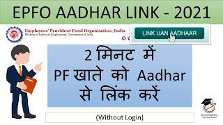 How to link aadhar with pf/epfo/uan account | PF kyc update online 2021 | epfo account