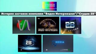 История заставок: Выпуск 68. Видео Интернешнл/Студия 2В/2V Media