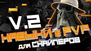 КАЛИБР | НАВЫКИ ДЛЯ СНАЙПЕРОВ В PVP | ПВП | 4К