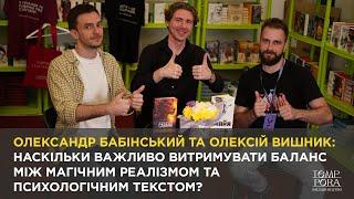 Олександр Бабінський та Олексій Вишник про баланс між магічним реалізмом та психологічним текстом