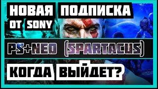 PLAYSTATION SPARTACUS. НОВАЯ ПОДПИСКА ОТ SONY. ПС+ SPARTACUS.PS ПЛЮС SPARTACUS. GAMEPASS ОТ SONY