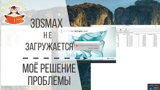 3ds max не загружается. Моё решение проблемы!