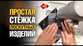 Лоскутный эфир 581. Простая стёжка лоскутных изделий для начинающих