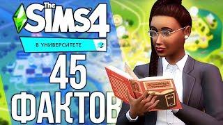 45 ФАКТОВ О ДОПОЛНЕНИИ "В УНИВЕРСИТЕТЕ" -  ПОСТУПЛЕНИЕ В УНИВЕРСИТЕТ, ЛЕКЦИИ И УЧИТЕЛЯ