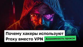 Почему Proxy лучше VPN | Анонимность и Безопасность