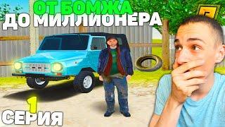 НОВЫЙ СЕРВЕР! ВСЁ С ЧИСТОГО ЛИСТА! 1 СЕРИЯ! ОТ БОМЖА ДО МИЛЛИОНЕРА в GTA RADMIR CRMP/ГТА РАДМИР КРМП