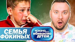 Дорогая мы убиваем детей ► Семья Фокиных