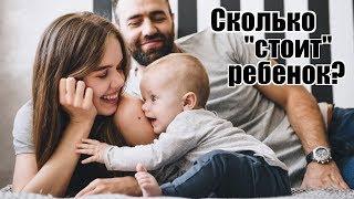 СКОЛЬКО "СТОИТ" РЕБЕНОК?