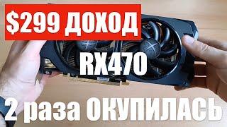 Майнинг на видеокарте RX 470 | ОКУПИЛАСЬ 2 РАЗА | Доход $300 в год чистыми