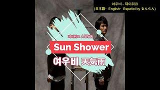 (日本語/ENG/ESP) 제이워크 J-Walk - 여우비 Sun Shower 天気雨 Lluvia con Sol