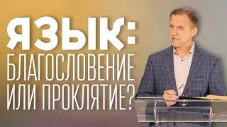 Язык: благословение или проклятие? — Виталий Рожко | Послание Иакова 3:1-12