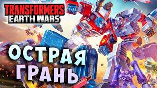 ОСТРАЯ ГРАНЬ! НАГНУЛИ ВСЕХ!  Трансформеры Войны на Земле Transformers Earth Wars #184