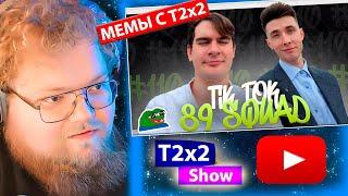 T2x2 смотрит ПОДБОРКА МЕМОВ ИЗ ТИКТОКА С 89-ЫМ СКВАДОМ | TIKTOK MEMES 89 SQUAD #110 / РЕАКЦИЯ T2x2