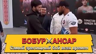 Бобур ️Ансар Самый зрелищный бой всех времен