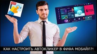 КАК НАСТРОИТЬ АВТОКЛИКЕР В ФИФА МОБАЙЛ?! Настройка автокликера на рынке/ в сезонах/ в наследии