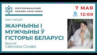Жанчыны і мужчыны ў гісторыі Беларусі. Эфир от 07.05.2024