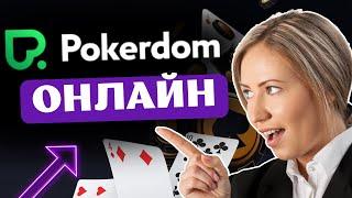ОБЗОР НА ПОКЕРДОМ ПОКЕР  РУССКИЙ ПОКЕРДОМ ОНЛАЙН 
