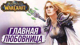 ДЖАЙНА - ЛЮБОВНИЦА ТРАЛЛА? / World of Warcraft