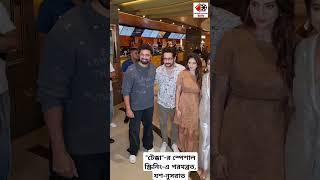 Parambrat, Yash-Nusrat at special screening of "Tekka" #dev #nussratjahan #yashdasgupta #tekka #viralvideo