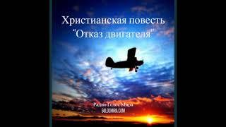 ''Отказ двигателя'' - Верные до конца в сталинскую эпоху - Читает Светлана Гончарова